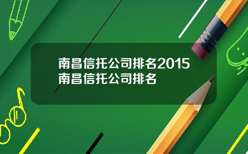 南昌信托公司排名2015南昌信托公司排名