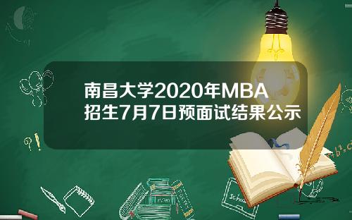 南昌大学2020年MBA招生7月7日预面试结果公示