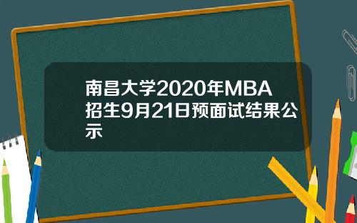 南昌大学2020年MBA招生9月21日预面试结果公示