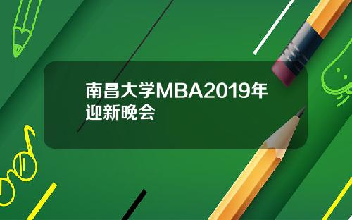 南昌大学MBA2019年迎新晚会