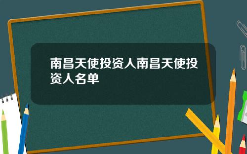 南昌天使投资人南昌天使投资人名单