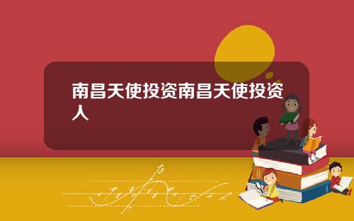 南昌天使投资南昌天使投资人
