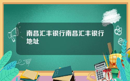 南昌汇丰银行南昌汇丰银行地址