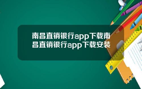 南昌直销银行app下载南昌直销银行app下载安装