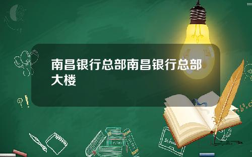 南昌银行总部南昌银行总部大楼