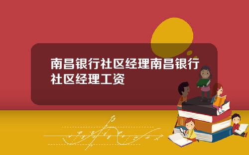 南昌银行社区经理南昌银行社区经理工资