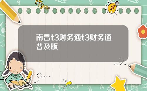 南昌t3财务通t3财务通普及版