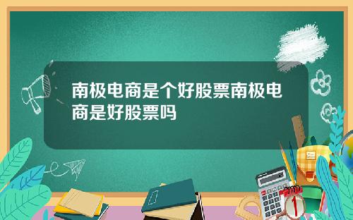 南极电商是个好股票南极电商是好股票吗