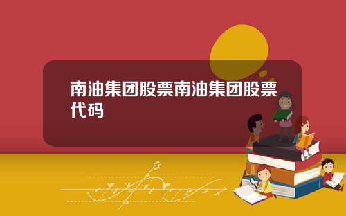 南油集团股票南油集团股票代码