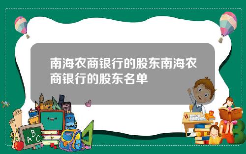 南海农商银行的股东南海农商银行的股东名单