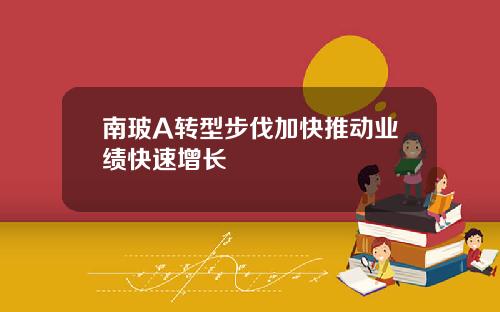南玻A转型步伐加快推动业绩快速增长