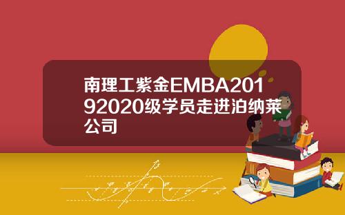 南理工紫金EMBA20192020级学员走进泊纳莱公司