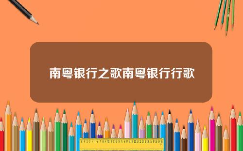 南粤银行之歌南粤银行行歌