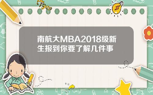 南航大MBA2018级新生报到你要了解几件事