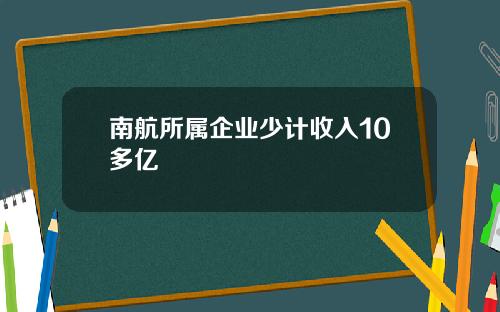 南航所属企业少计收入10多亿