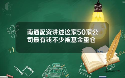 南通配资讲述这家50家公司最有钱不少被基金重仓