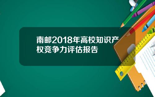 南邮2018年高校知识产权竞争力评估报告