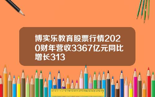 博实乐教育股票行情2020财年营收3367亿元同比增长313