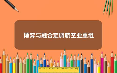 博弈与融合定调航空业重组