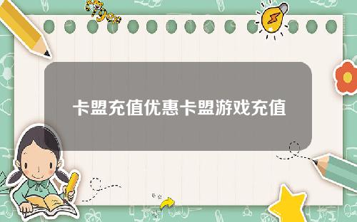 卡盟充值优惠卡盟游戏充值