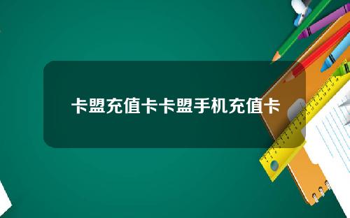 卡盟充值卡卡盟手机充值卡