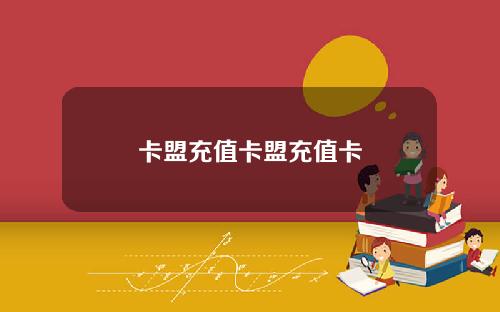 卡盟充值卡盟充值卡