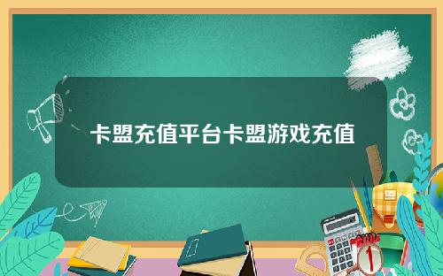卡盟充值平台卡盟游戏充值
