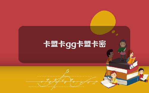卡盟卡gg卡盟卡密