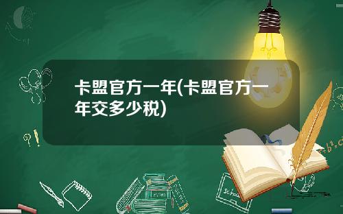 卡盟官方一年(卡盟官方一年交多少税)