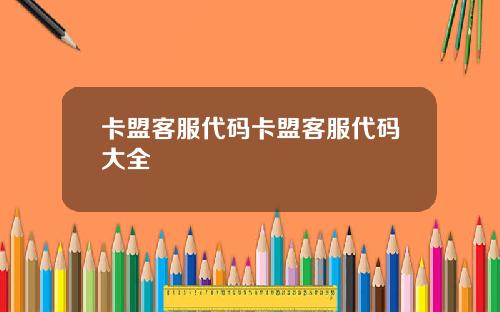 卡盟客服代码卡盟客服代码大全