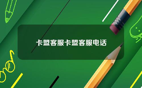 卡盟客服卡盟客服电话