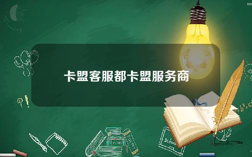 卡盟客服都卡盟服务商