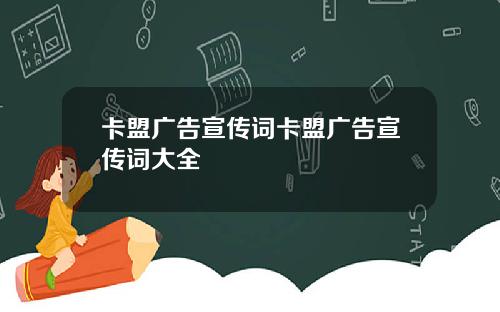 卡盟广告宣传词卡盟广告宣传词大全
