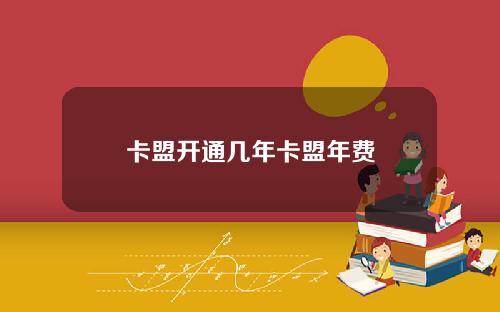 卡盟开通几年卡盟年费