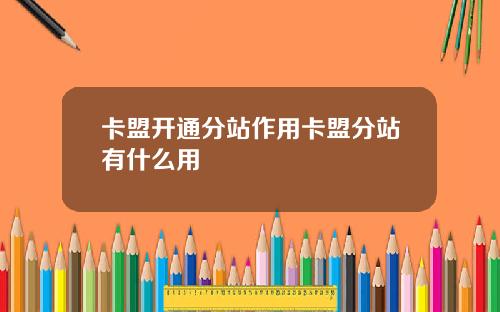 卡盟开通分站作用卡盟分站有什么用