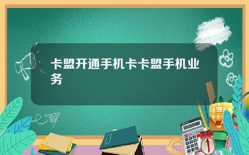 卡盟开通手机卡卡盟手机业务