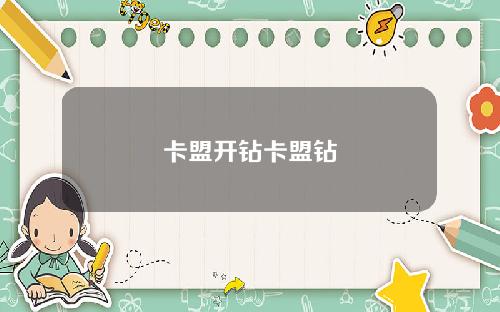卡盟开钻卡盟钻