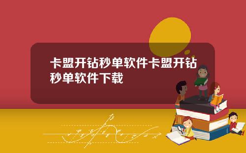 卡盟开钻秒单软件卡盟开钻秒单软件下载