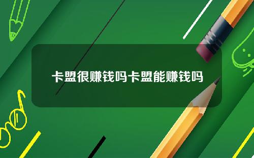 卡盟很赚钱吗卡盟能赚钱吗