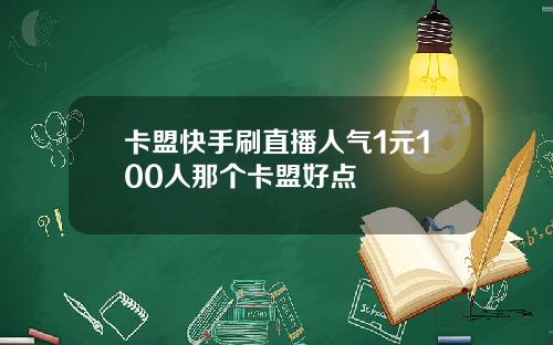 卡盟快手刷直播人气1元100人那个卡盟好点