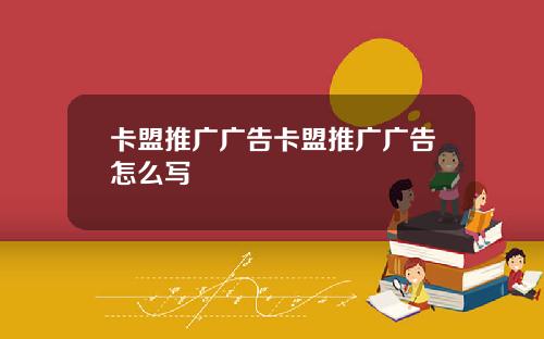 卡盟推广广告卡盟推广广告怎么写