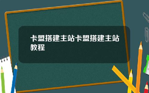 卡盟搭建主站卡盟搭建主站教程