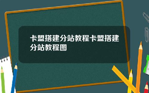 卡盟搭建分站教程卡盟搭建分站教程图