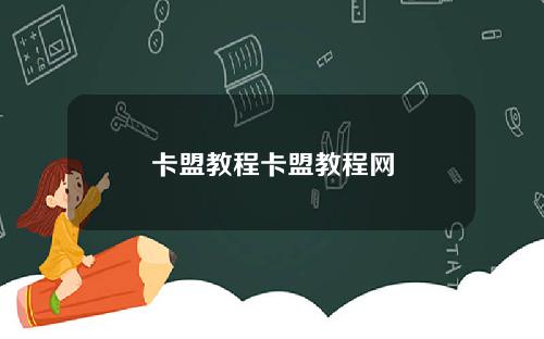 卡盟教程卡盟教程网
