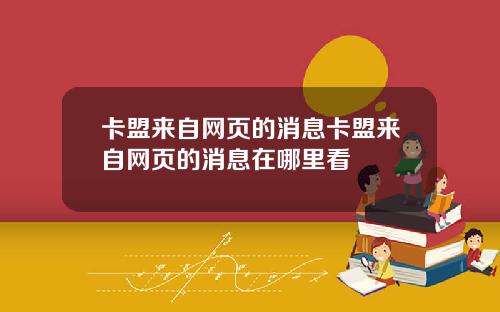 卡盟来自网页的消息卡盟来自网页的消息在哪里看