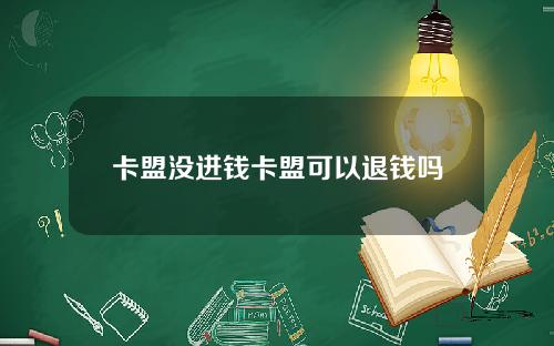 卡盟没进钱卡盟可以退钱吗
