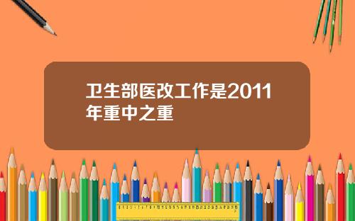卫生部医改工作是2011年重中之重