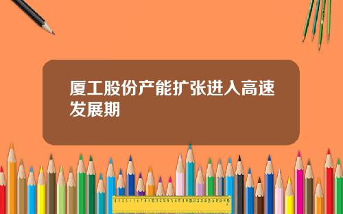 厦工股份产能扩张进入高速发展期