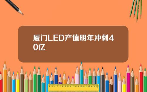 厦门LED产值明年冲刺40亿