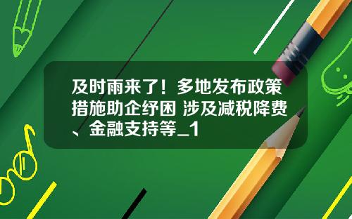 及时雨来了！多地发布政策措施助企纾困 涉及减税降费、金融支持等_1